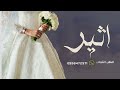 شيلة عروس باسم اثير جديده 2025 مبروك زواجك يا اثير شيله باسم اثير عروس 