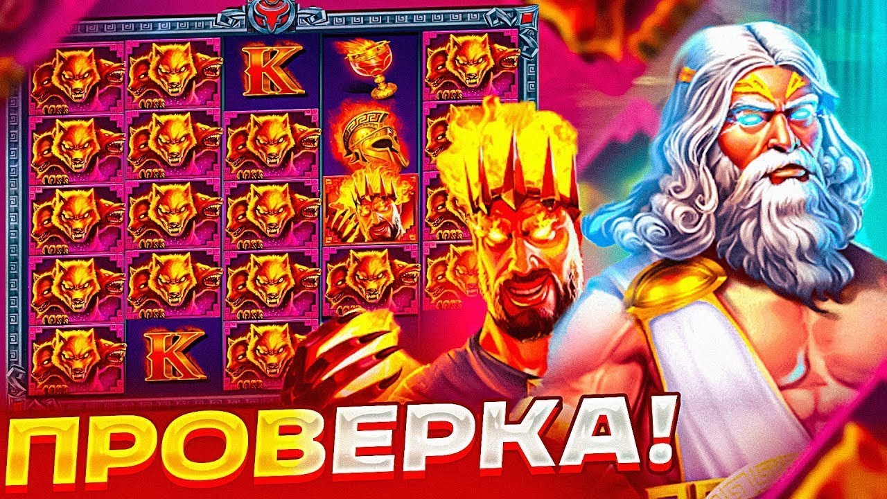 Занос в Зевса. Zeus vs Hades. Zeus vs Hades мега занос. Zeus vs Hades 100. Zeus vs hades слот играть