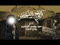 حديث اللوح الأخضر || أداء سيد يوسف البراهيم و وائل العباد