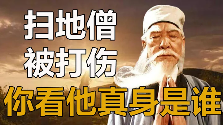 难怪扫地僧会被萧峰打伤，你看他的真身是谁？段誉早就发现蹊跷#扫地僧#萧峰#段誉#孤独求败 - 天天要闻