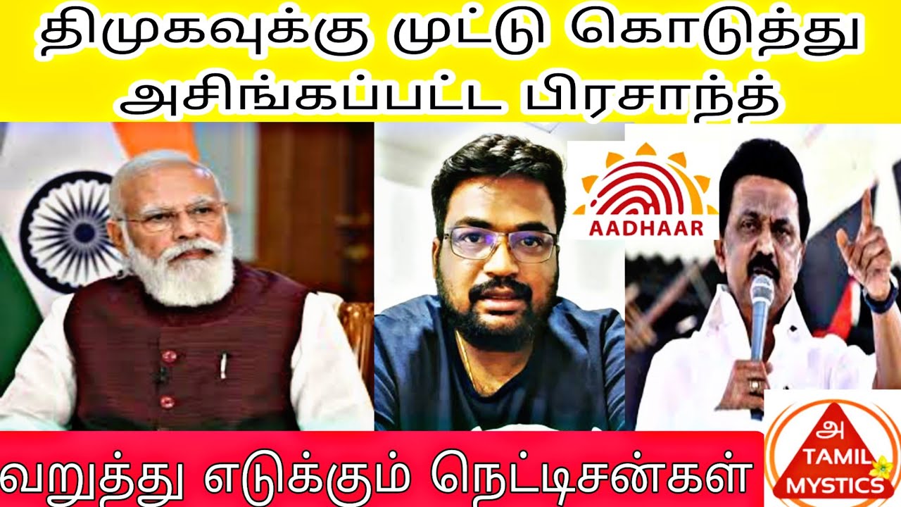 திமுகவிற்கு ஜால்ரா அடித்த Itisprasanth | வச்சு செய்யும் நெட்டிசன்ஸ்
