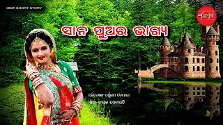 Sana Bhaira Bhagya Dharma achhi Odia Short Story