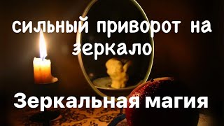 Сильный приворот на зеркало (Авторский) для Практиков ♥️Зеркальная магия