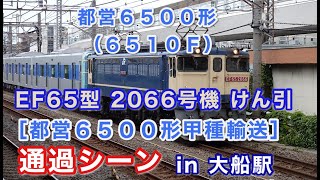 [都営6500形甲種輸送] EF65型 2066号機 都営6500形（6510F）をけん引して大船駅を通過する 2022/06/05