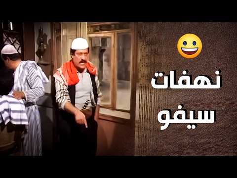 نهفات سيفو مع المعلم ديبو الحلاق أيام شامية
