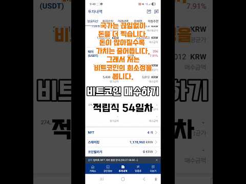 비트코인 적립식 투자하기 54일차 | 돈을 찍는 시대, 왜 비트코인인가? #직장인투자  #코인다이어리 #비트코인 #적립식투자