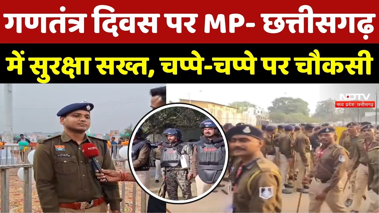 Republic Day पर MP-Chhattisgarh में सुरक्षा सख्त, चप्पे-चप्पे पर चौकसी | TOP News | Latest News