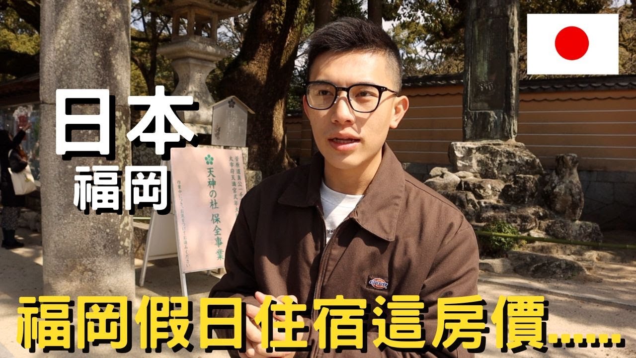 日本-福岡｜福岡機場到市區只要15分鐘｜太宰府天滿宮一日｜遊福岡週六房價太驚人!!!｜三井花園酒店開箱｜太宰府表參道小吃｜｜太宰府天滿宮交通分享｜