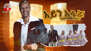 Kassahun Eshetu (Kasseye) - Aynafarwa | አይናፋሯ - New Ethiopian Music 2024 (Offical Video)
