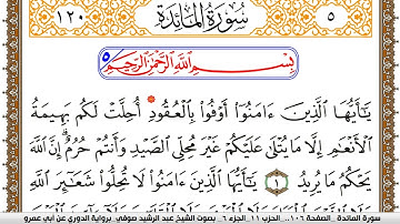 سورة المآئدة مكتوبة عبد الرشيد صوفي برواية الدوري عن ابن عمرو