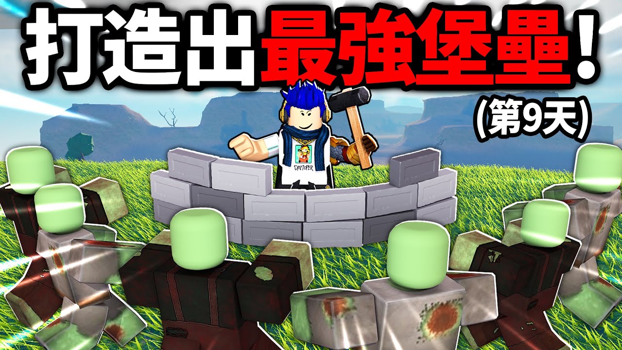 世界末日還是來了！但！資源有限，你可以存活10天嗎?! 雇用士兵，打造出自己的帝國！【Roblox 殖民地生存 - 有感筆電】