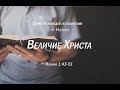 Иоанна 1:43-51  &quot;Величие Христа&quot;  |  Андрей Резуненко