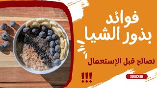 فوائد بذور الشيا |استخداماتها الصحية| بعض التحذيرات قبل استعمالها