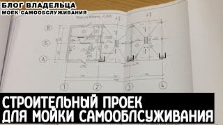 Видео Строительный проект для мойки самообслуживания (автор: Мойка Самообслуживания как бизнес.)