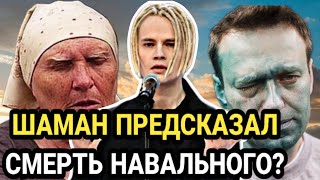 ШАМАН ПРЕДСКАЗАЛ!! смерть НАВАЛЬНОГО??