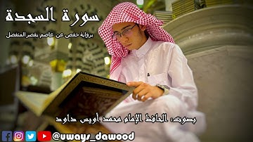 سورة السجدة كاملة برواية حفص عن عاصم بقصر المنفصل بصوت الحافظ الإمام محمد أ ويس داود ٢٠٢٥