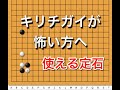 【囲碁】布石講座～上手が良く使う手の傾向と対策♯８～実践頻出型～ No137