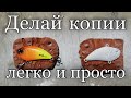 Как сделать копию воблера, легко и просто. Советую посмотреть, думаю вам это пригодится!