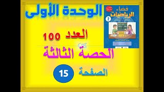 فضاء الرياضيات الثانية ابتدائي الوحدة 1 الدرس 2 الحصة 3 العدد 100 ص 15