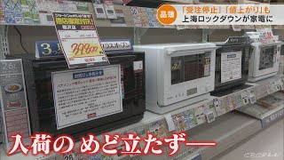 家電量販店で白物家電・調理器具などが品薄に　店には「上海ロックダウンのため生産大幅減」などの張り紙も(2022/5/20)