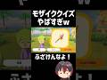 モザイククイズがやばすぎたw#トモダチコレクションわくわく生活 #実況者