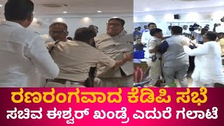 Bidar KDP Meeting Fight | ಸಚಿವ ಈಶ್ವರ್ ಖಂಡ್ರೆ ಎದುರೆ MLA-MLC ನಡುವೆ ಫೈಟ್. #onepluskannadanews