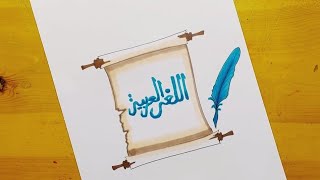 رسم عن اللغة العربية || رسم عن اليوم العالمي للغة العربية 16