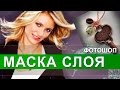 Маска слоя в Фотошопе, как легко соединить картинки