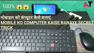 मोबाइल को कंप्यूटर कैसे बनाएं || Mobile Ko Computer kaise Banaye Secret Trick || Arman Technical ||