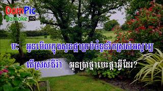 Video thumbnail of "អូនមើលក្នុងសួន ឆ្លងឆ្លើយ ភ្លេងសុទ្ធ   Oun Merl Knong Soun Pleng Sot  Karaoke   YouTube"