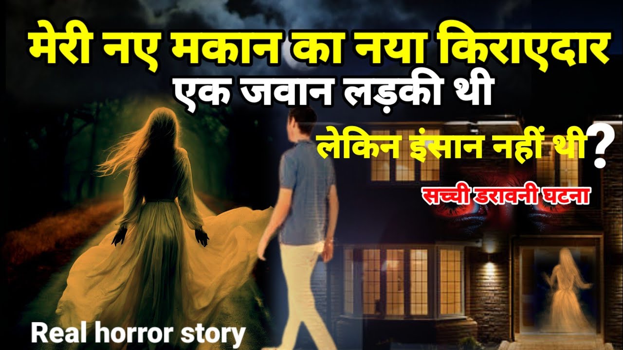 मेरे नए मकान का नया किराएदार एक जवान लड़की थी? सच्ची घटना horror story #scary #ghost Ep1021