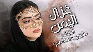 غزال اليمن قلبي || الفنانه مليون الحمامي || حصرياً ولأول مرة 2024