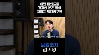 마인드가 전부 #보컬트레이너 #보컬트레이닝 #보컬레슨 #믹스보이스