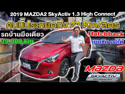 รีวิว 2018 MAZDA2 SkyActiv 1.3High Connect ประหยัดน้ำมัน รถเก๋งมือสอง 390,000km มาสด้า2 ราคาถูก auto