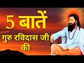 5 important things about guru ravidas ji      5 