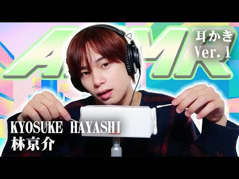 【林京介】ASMR【耳かき】