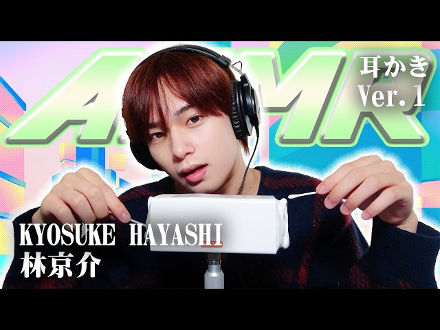 【林京介】ASMR【耳かき】