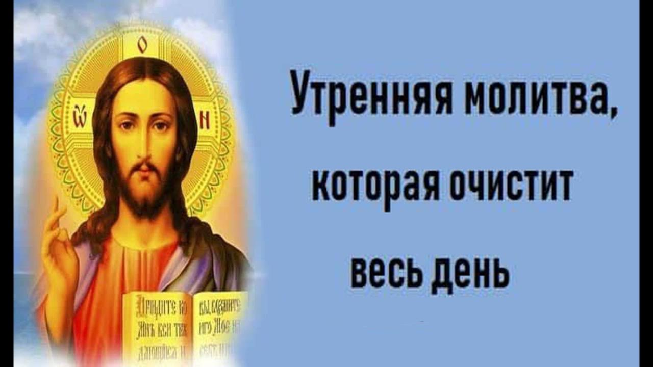 Слушать утренняя молитва полностью. Утренние молитвы. Молитва утром. Утренняя молитва на день. Молитва на утро.