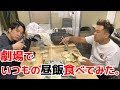 劇場でいつもの昼飯食べてみた。
