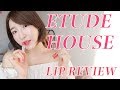 【韓国コスメ】ETUDE HOUSE リップレビュー