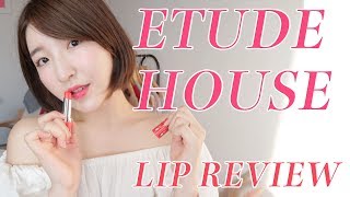 【韓国コスメ】ETUDE HOUSE リップレビュー