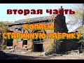 КОПАЮ СТАРИННУЮ ФАБРИКУ 2 часть