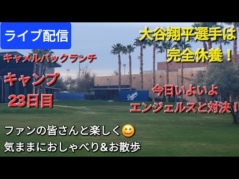 【ライブ配信】大谷翔平選手は完全休養⚾️今日いよいよエンジェルスと対決⚾️キャンプ23日目⚾️ファンの皆さんと楽しく😆気ままにおしゃべり&お散歩💫Shinsuke Handyman がライブ配信中！