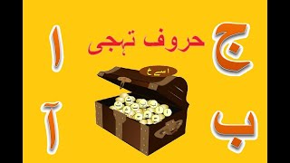 اردو حروف تہجی | ا سے خ | Urdu alphabets alif say khay | huroof e tahajji | OnlineSFS