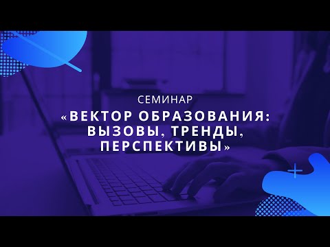 06.07.2021 Семинар «Вектор образования»