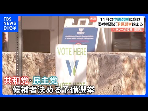 アメリカ11月の中間選挙に向けた予備選挙始まる 物価高 ...