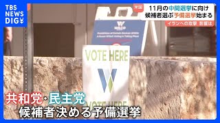 アメリカ11月の中間選挙に向けた予備選挙始まる　物価高・不法移民対策など焦点だったが“イラン軍事作戦の成否”が中間選挙の行方を左右か｜TBS NEWS DIG