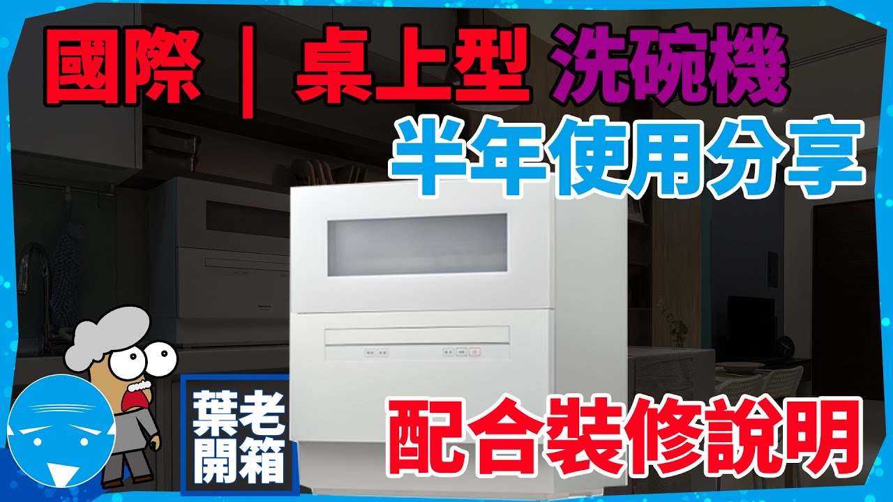 Panasonic 桌上型自動洗碗機 | 半年使用分享 (裝修注意事項)