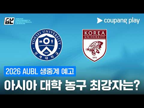 연세대 고려대 출전! 2026 AUBL 생중계 예고 | 쿠팡플레이 | 쿠팡