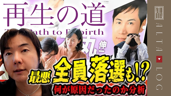 再生の道は0議席が濃厚【敗因の分析と今後の課題とは】